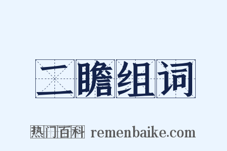 二瞻组词是什么意思的图片